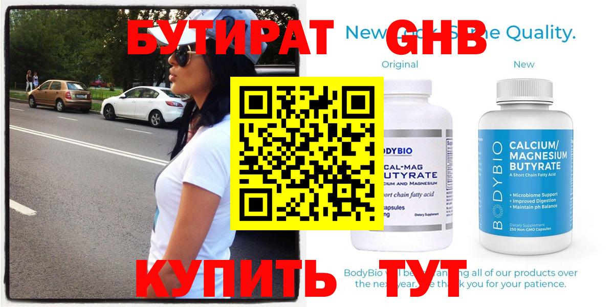 БУТИРАТ Butirat Оренбург